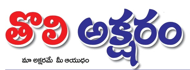 Tholi Aksharam Telugu Newspaper